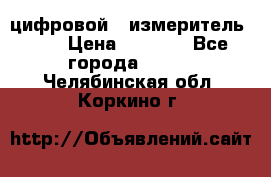 цифровой   измеритель     › Цена ­ 1 380 - Все города  »    . Челябинская обл.,Коркино г.